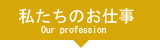 私たちのお仕事