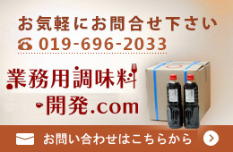 業務用OEMお見積・問合せ