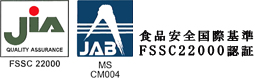 食品安全国際規格FSSC22000認証工場