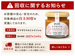 ヤマザクラのミルクジャム 商品回収に関するお知らせ