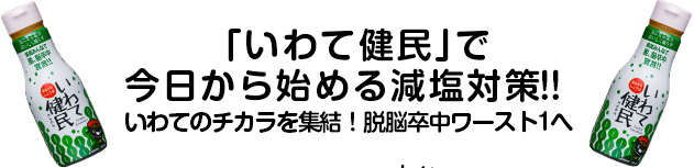 「いわて健民」で今日から始める減塩対策！！ いわてのチカラを集結！脱脳卒中ワースト1へ